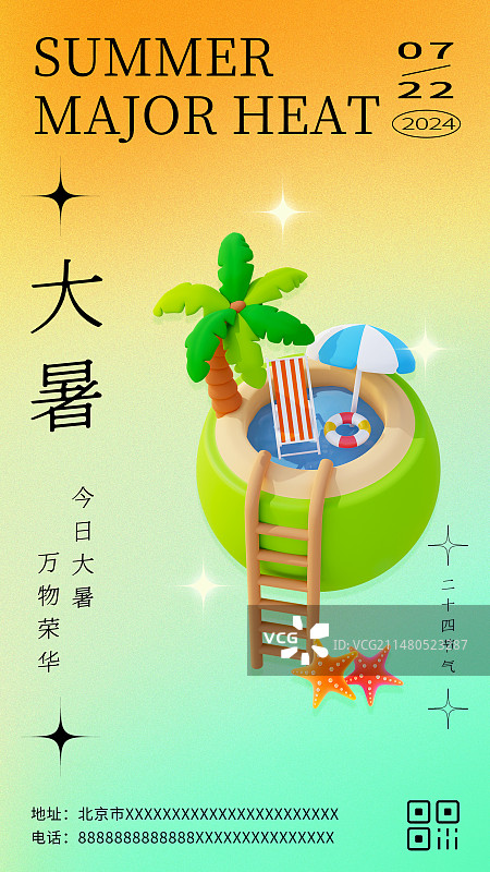 3D弥散风小暑大暑二十四节气海报椰汁椰子树太阳伞沙滩海报模板图片素材