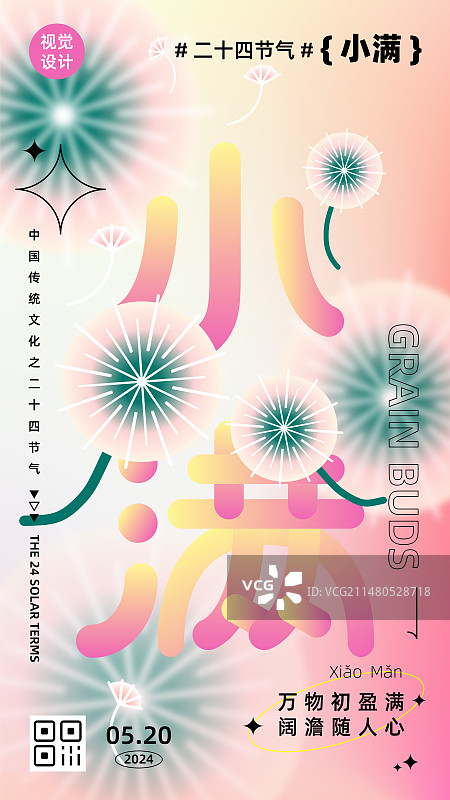 弥散风清新渐变二十四节气系列矢量海报设计模板，竖版，蒲公英，小满。图片素材