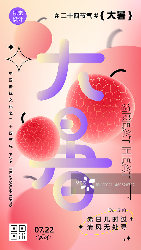 弥散风清新渐变二十四节气系列矢量海报设计模板，竖版，荔枝，大暑。图片素材