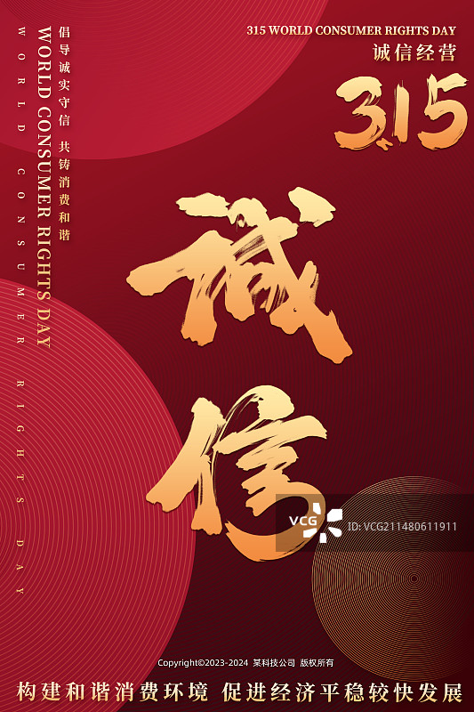 红色商务315消费者权益保护日图片素材
