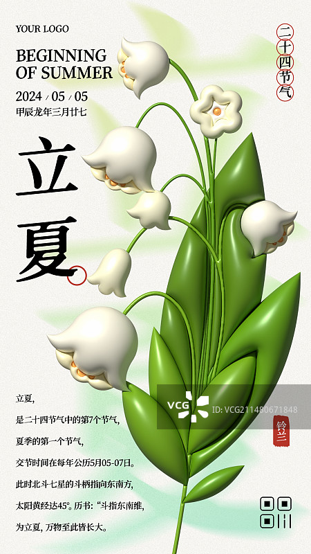 膨胀风花朵24节气立夏铃兰手机海报图片素材