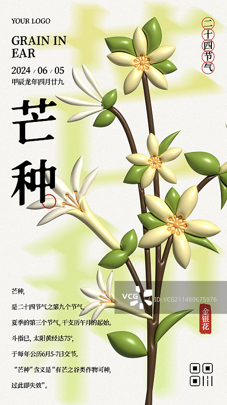 膨胀风24节气芒种金银花手机海报图片素材