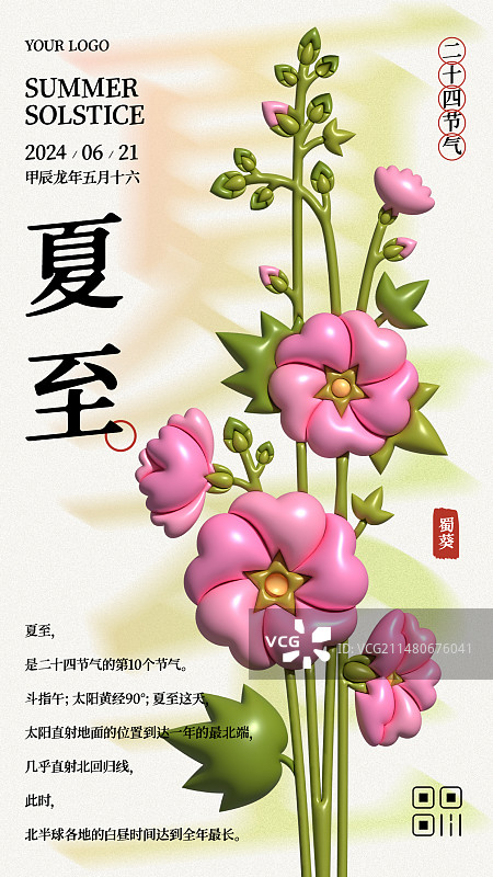 膨胀风24节气夏至蜀葵手机海报图片素材