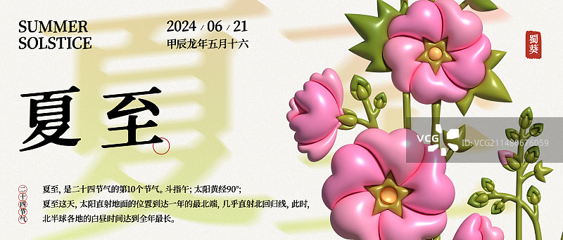 膨胀风24节气夏至蜀葵海报图片素材