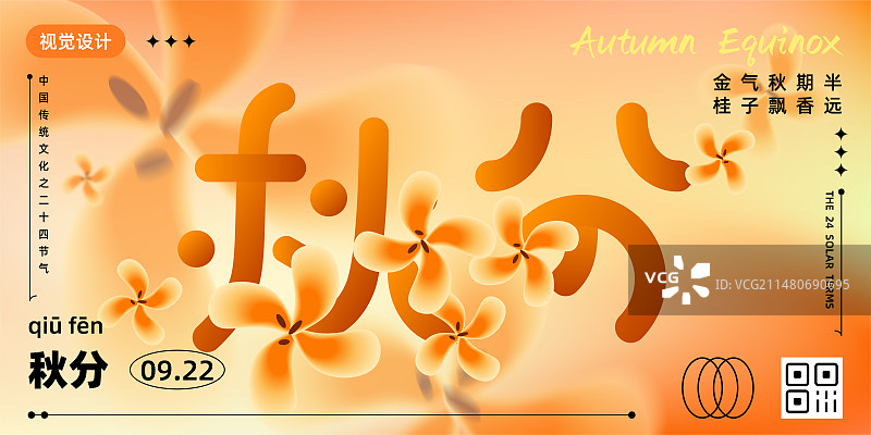 弥散风清新渐变二十四节气系列矢量海报设计模板，横版，桂花，秋分。图片素材