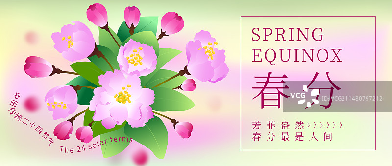 二十四节气之春分矢量插画横版图片素材