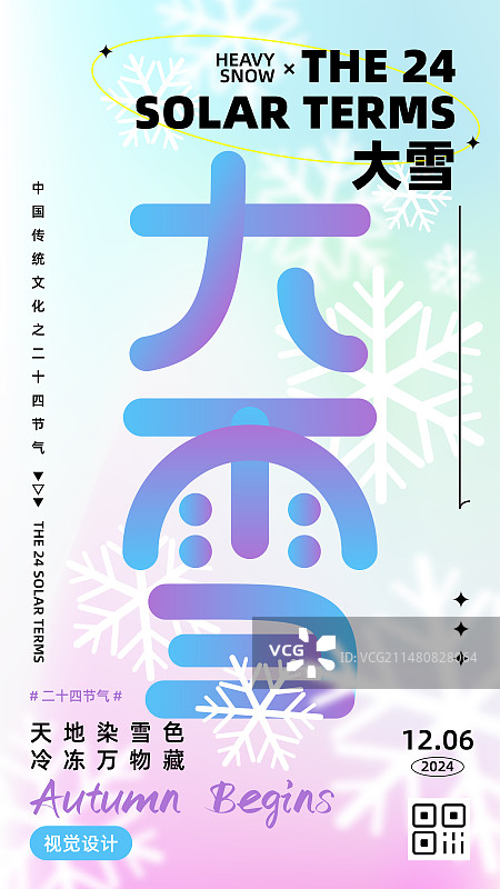 弥散风清新渐变二十四节气系列矢量海报设计模板，竖版，雪花，大雪。图片素材