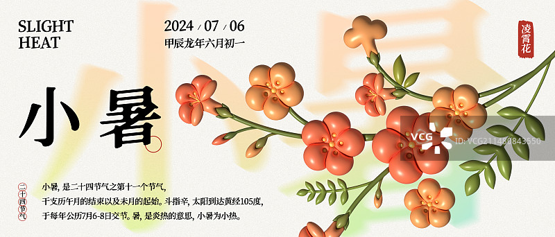 膨胀风24节气小暑凌霄花海报图片素材