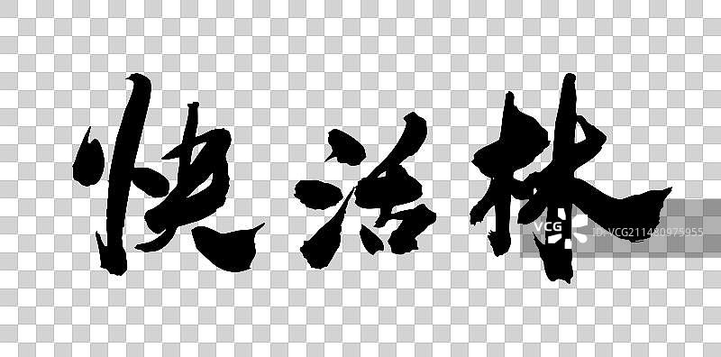 中国书法水浒传艺术字快活林图片素材
