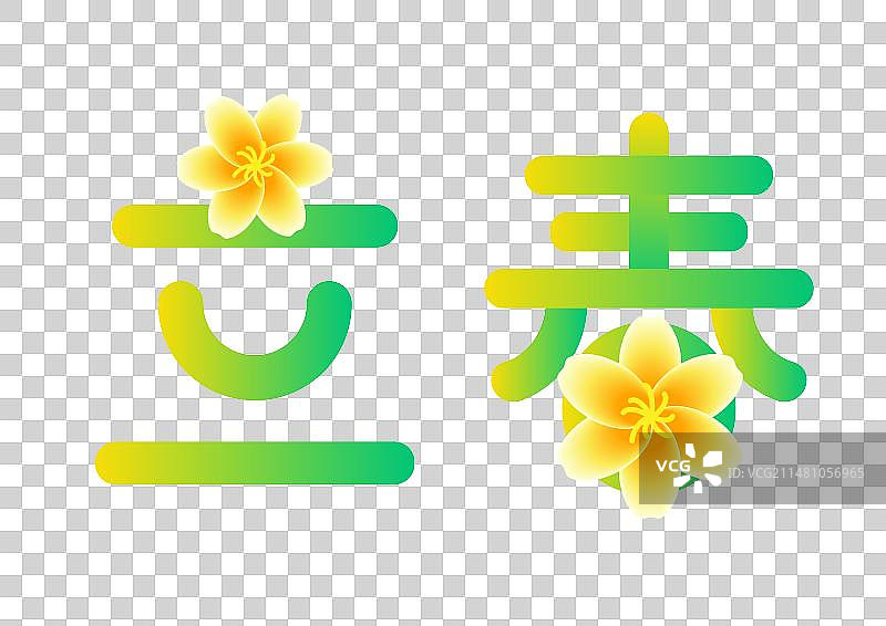 二十四节气中文名称创意艺术字体元素，迎春花，立春。图片素材
