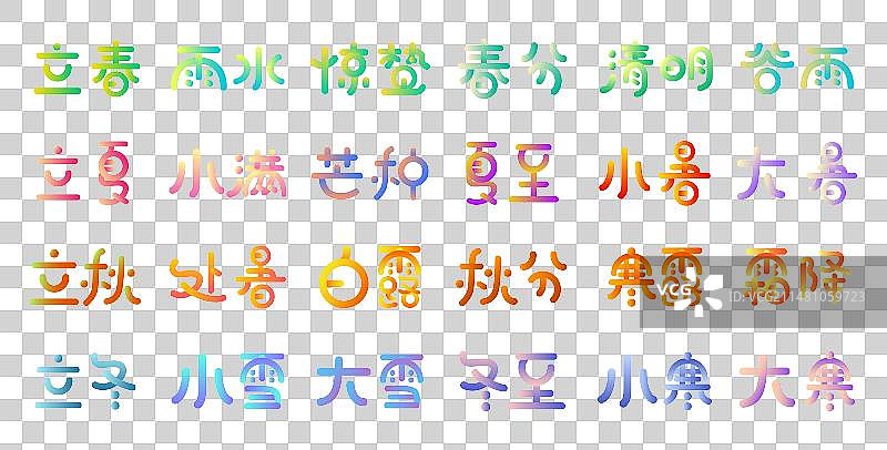 矢量渐变二十四节气原创艺术字体，白露秋分寒露霜降立冬小雪大雪冬至小寒大寒等。图片素材