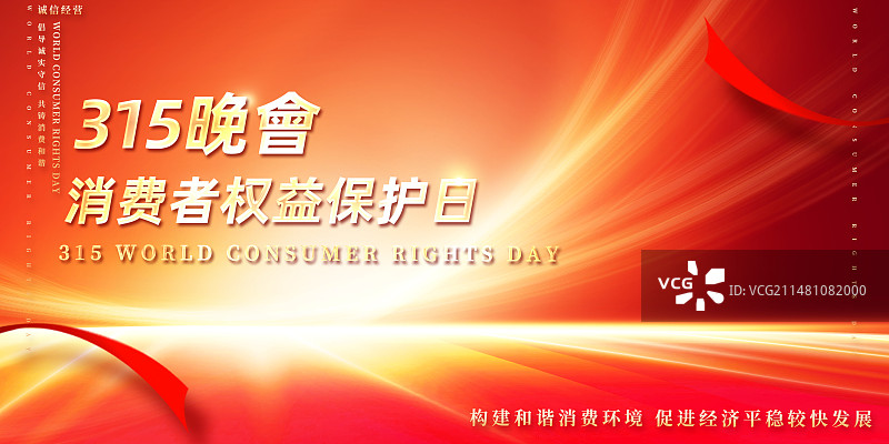 315消费者权益保护日图片素材