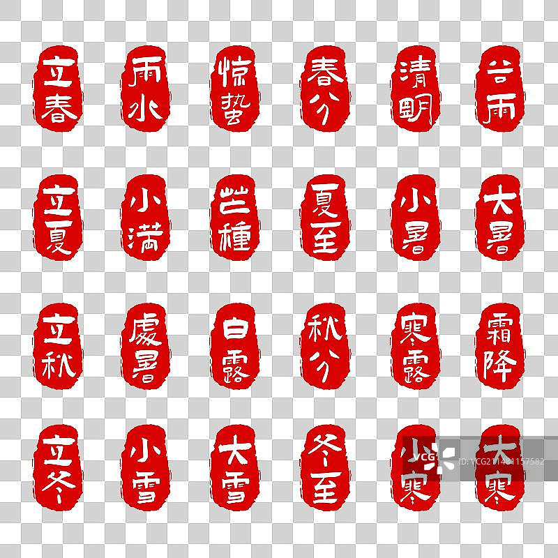 二十四节气艺术字印章矢量素材图片素材