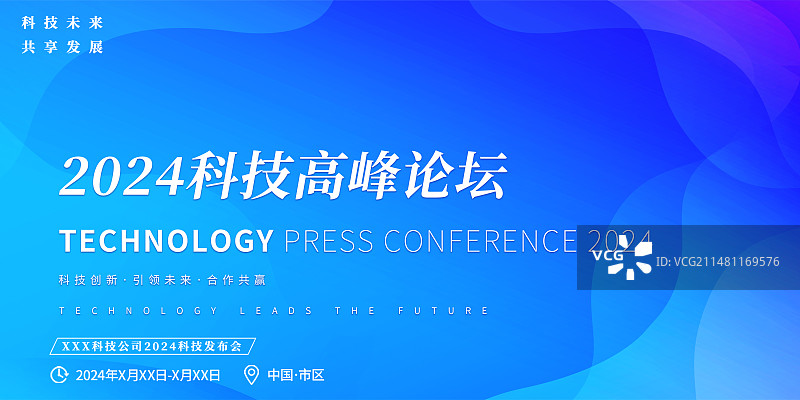 科技会议展板图片素材