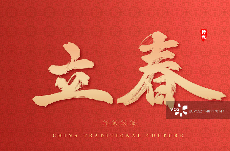 立春红色书法毛笔字艺术字图片素材