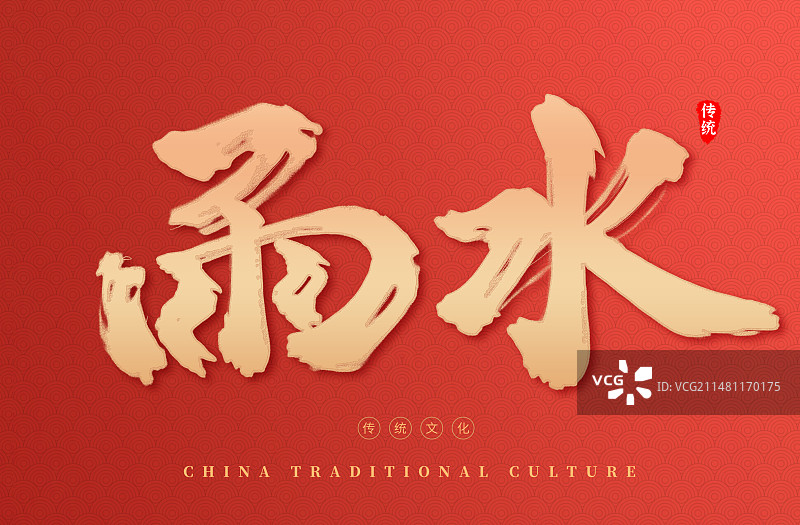 雨水红色书法毛笔字艺术字图片素材