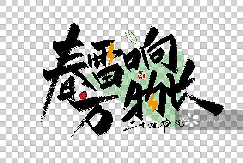 黑色大气春雷响 万物长字体图片素材