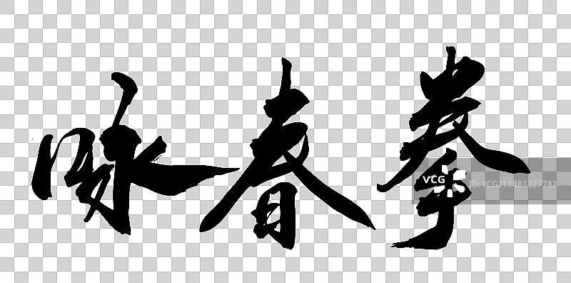 中国风中国武术古拳法书法艺术字咏春拳图片素材