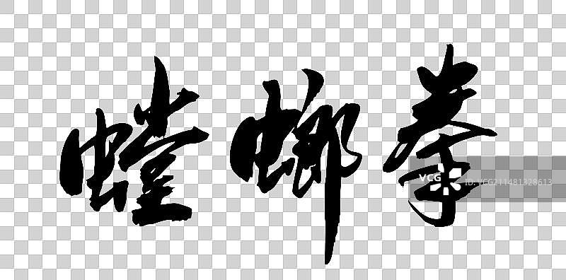 中国风中国武术古拳法书法艺术字螳螂拳图片素材