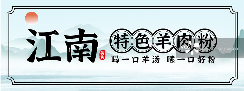 江南特色羊肉粉店招门头灯箱矢量设计模版图片素材