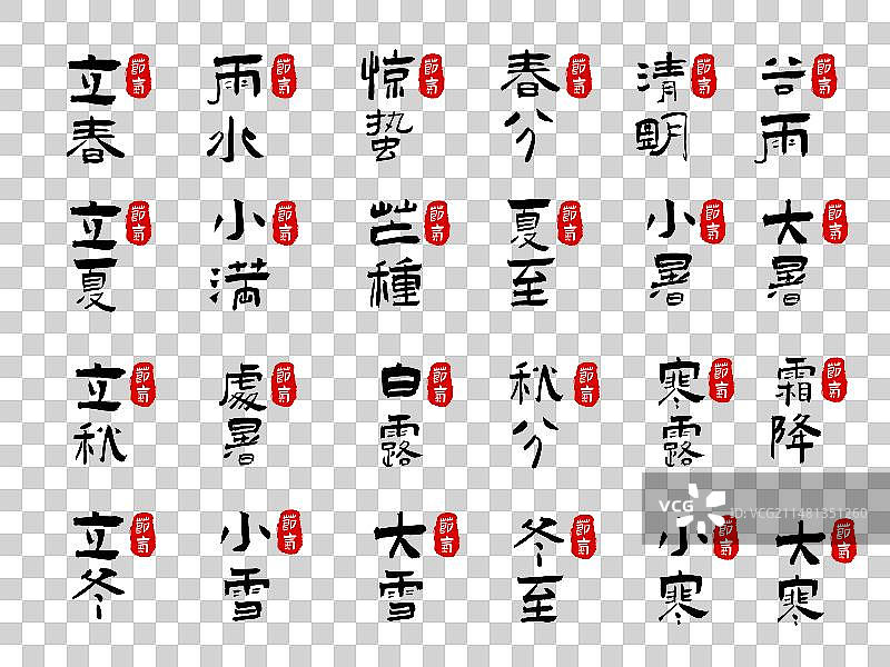 二十四节气书法字体标题印章矢量元素图片素材
