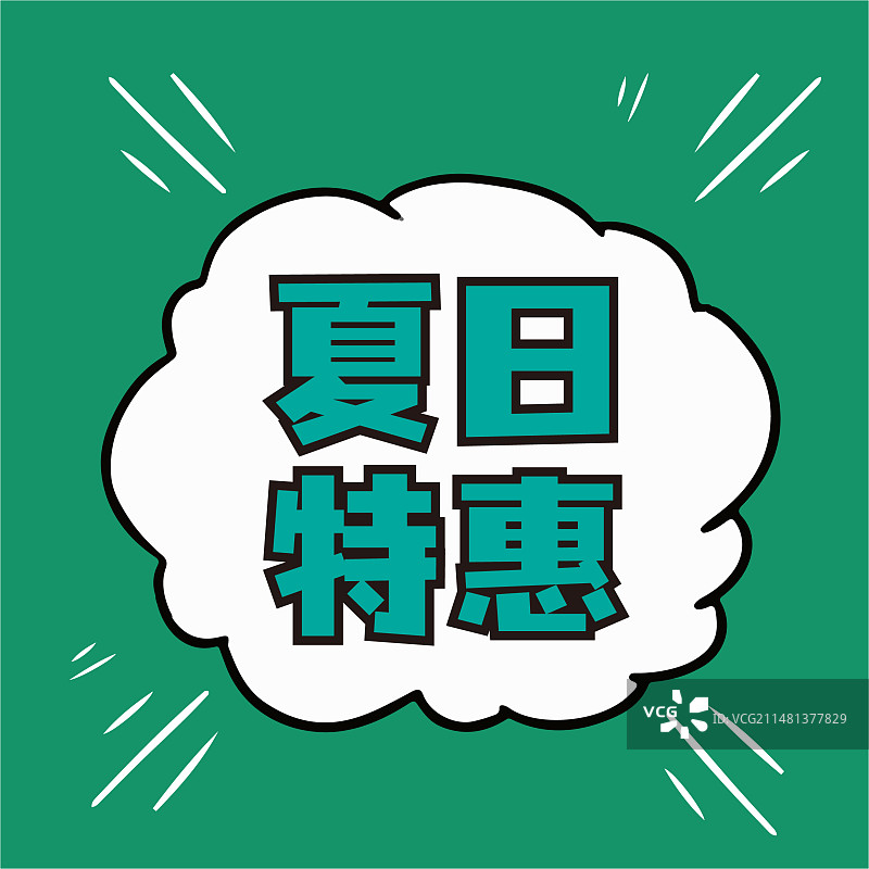 夏日特惠公众号次图方图促销模版图片素材