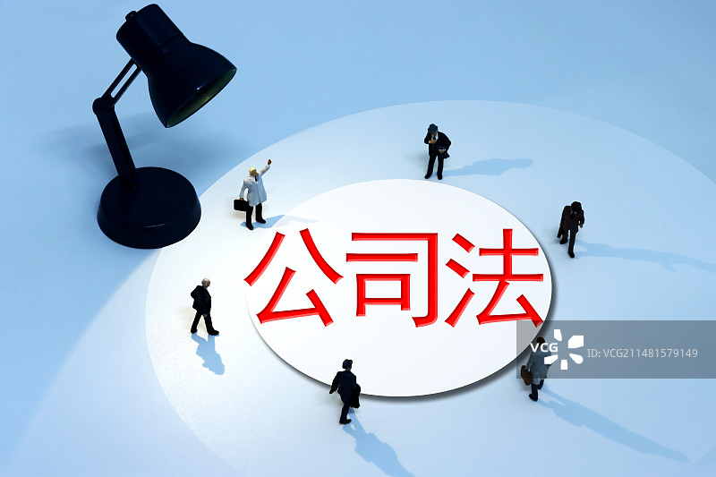 公司法图片素材