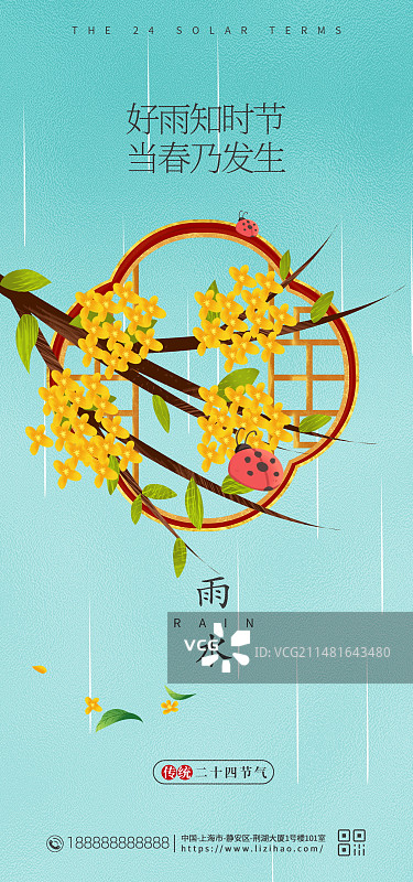 传统二十四节气雨水新媒体手机海报图片素材