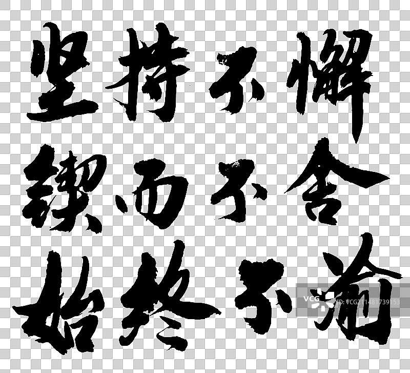中国风书法字体手写艺术字坚持图片素材