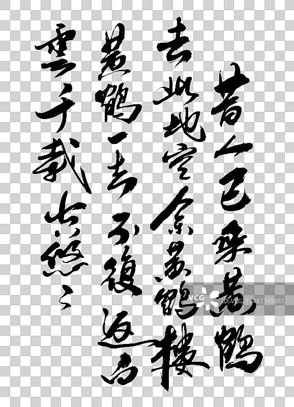 中国书法毛笔行书写崔颢登黄鹤楼题诗图片素材