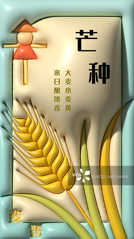 二十四节气之芒种膨胀风海报插画图片素材