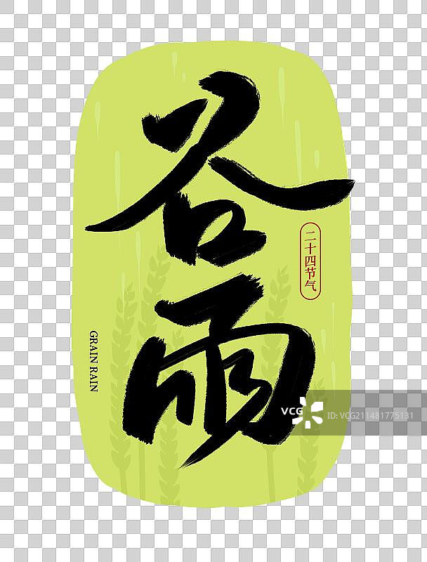 二十四节气谷雨中国风传统书法体毛笔标题文字扁平插画元素图片素材