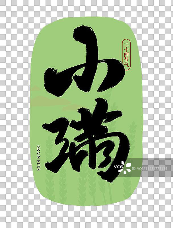 二十四节气小满中国风传统书法体毛笔标题文字扁平插画元素图片素材