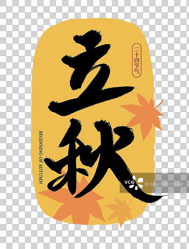 二十四节气立秋中国风传统书法体毛笔标题文字扁平插画元素图片素材