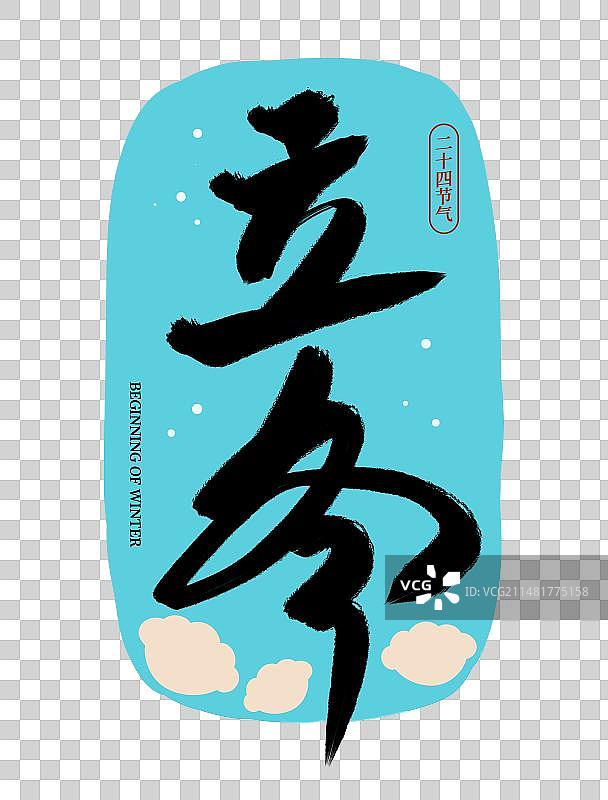二十四节气立冬中国风传统书法体毛笔标题文字扁平插画元素图片素材