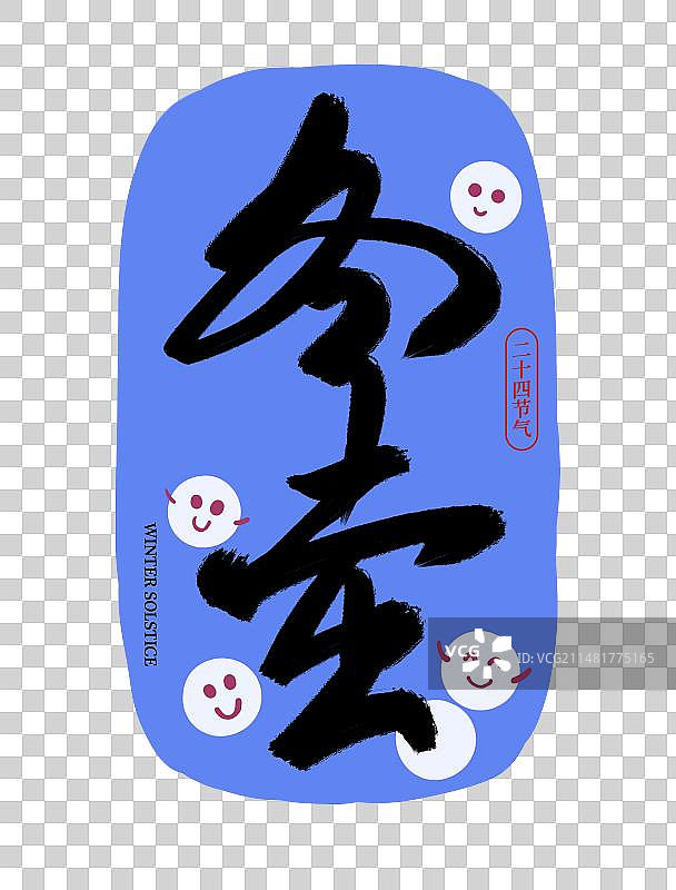 二十四节气冬至中国风传统书法体毛笔标题文字扁平插画元素图片素材