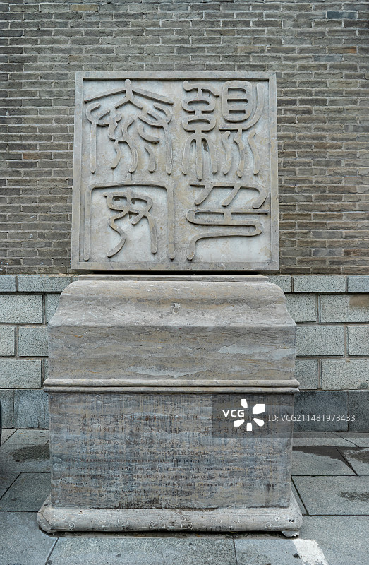 中国山东泰安著名景点泰山旅游目的地风景区第一行宫岱庙，宫殿前巨大印章，户外白昼无人图像摄影图片素材