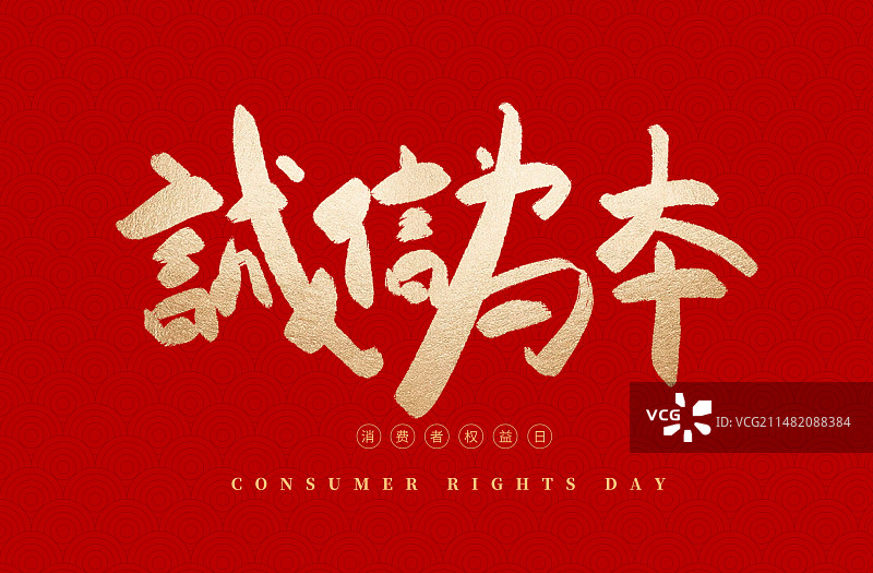 315消费者权益日诚信为本毛笔字图片素材