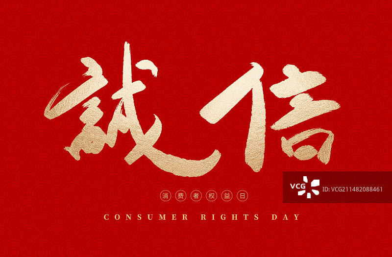 315消费者权益日诚信为本毛笔字图片素材