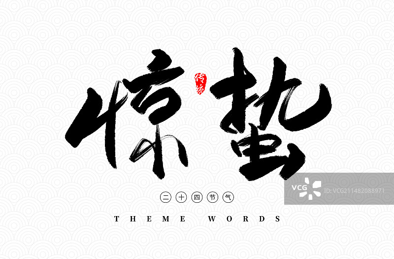 二十四节气惊蛰毛笔字体图片素材