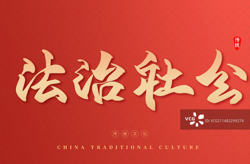 法治社会红色毛笔字艺术字图片素材