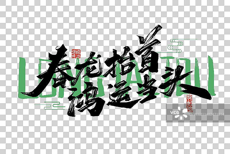 黑色手写春龙抬首 鸿运当头字体图片素材