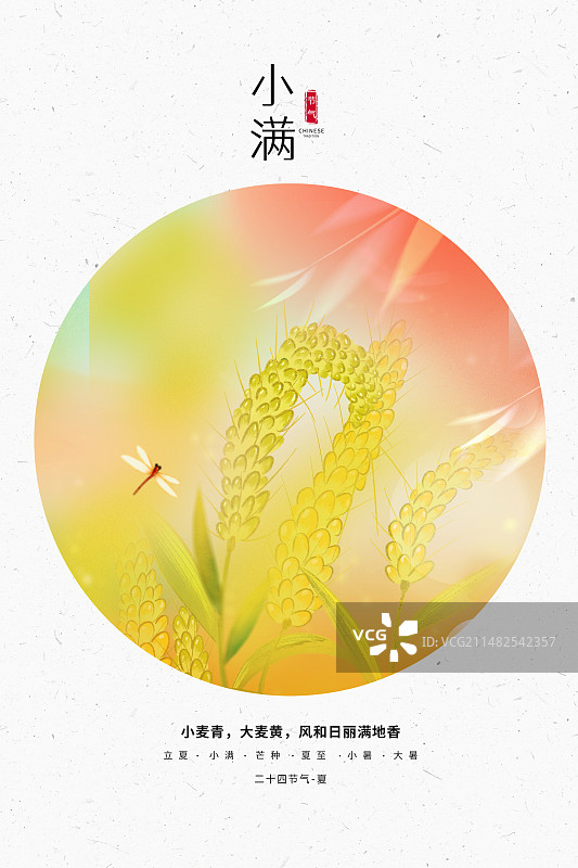 中国风二十四节气系列插画海报模版-夏天 风吹麦穗 植物小清新插画 运动模糊背景 竖版图片素材