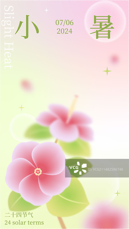 毛玻璃弥散风朱槿小满节气海报图片素材