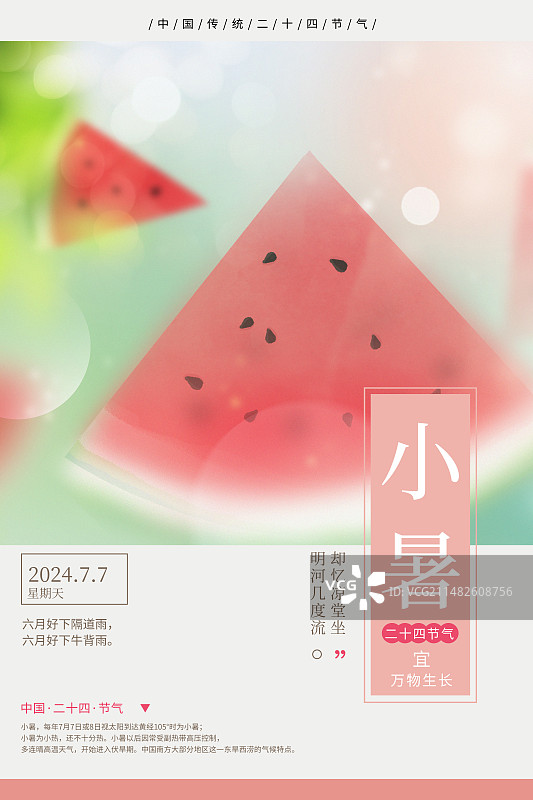 传统封面设计二十四节气系列插画海报模版-夏天 吃西瓜的时节 水果小清新插画 运动模糊背景 竖版图片素材