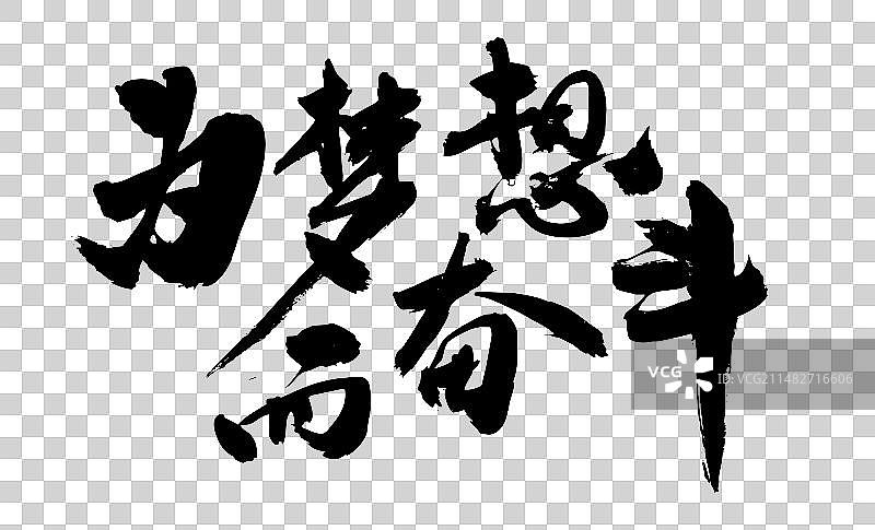 中国书法手写青春奋斗毛笔励志字体图片素材