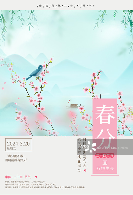中国风二十四节气封面设计海报模版-春天 盛开的桃花与垂柳山水画 运动模糊背景 绿色小清新插画 竖版图片素材