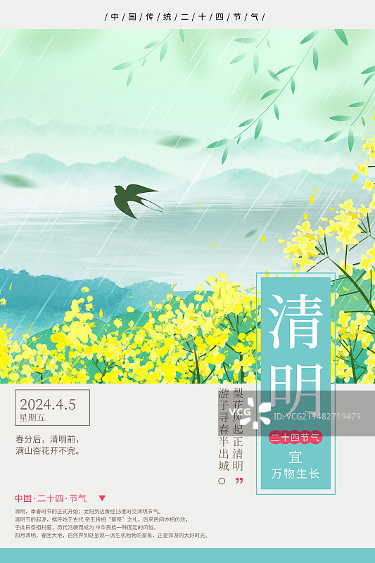 中国风二十四节气封面设计海报模版-春天 雨天的油菜花和垂柳画 运动模糊背景 绿色小清新插画 竖版图片素材