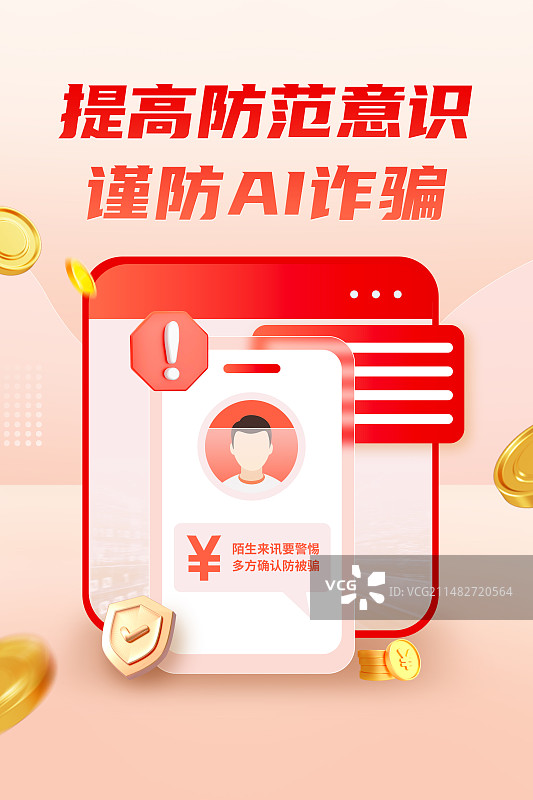 金融宣传海报反诈防范ai诈骗人脸识别守护资金安全图片素材