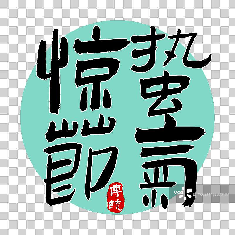 二十四节气书法艺术字繁体毛笔字图片素材